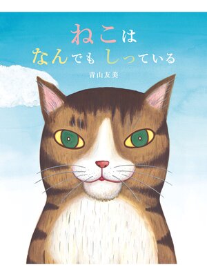 cover image of ねこはなんでもしっている